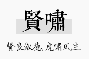 贤啸名字的寓意及含义