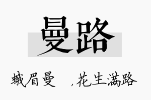 曼路名字的寓意及含义