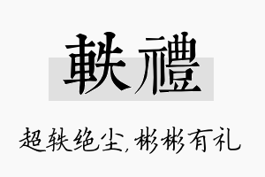 轶礼名字的寓意及含义