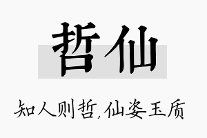 哲仙名字的寓意及含义