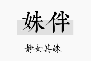 姝伴名字的寓意及含义