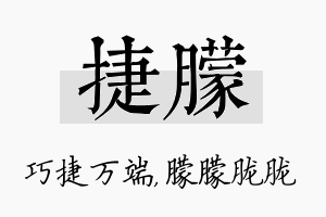 捷朦名字的寓意及含义