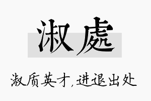 淑处名字的寓意及含义