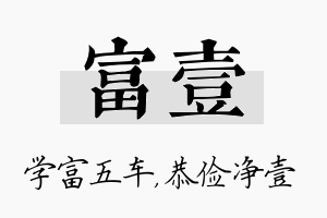 富壹名字的寓意及含义