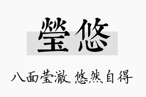 莹悠名字的寓意及含义