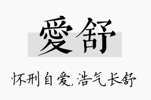 爱舒名字的寓意及含义