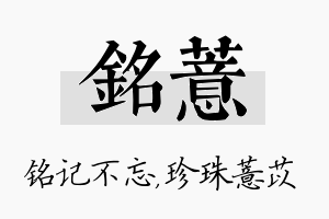 铭薏名字的寓意及含义