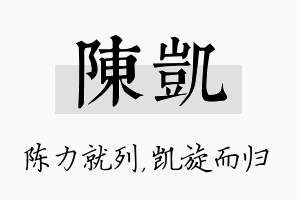 陈凯名字的寓意及含义