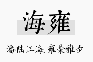 海雍名字的寓意及含义