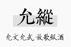 允纵名字的寓意及含义