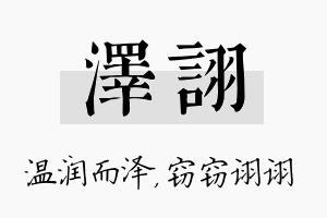 泽诩名字的寓意及含义