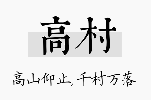 高村名字的寓意及含义