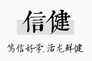 信健名字的寓意及含义