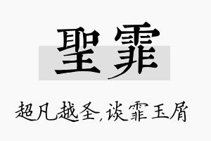 圣霏名字的寓意及含义