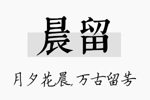 晨留名字的寓意及含义