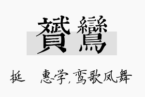 赟鸾名字的寓意及含义