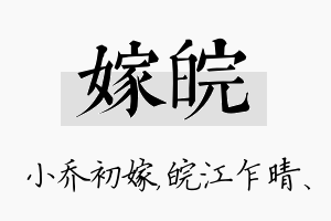 嫁皖名字的寓意及含义