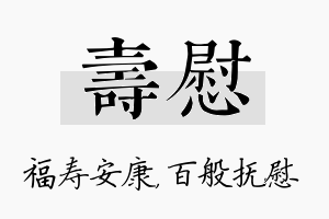 寿慰名字的寓意及含义