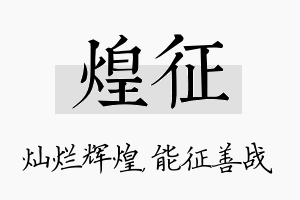 煌征名字的寓意及含义