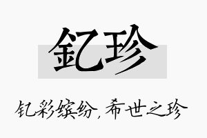 钇珍名字的寓意及含义