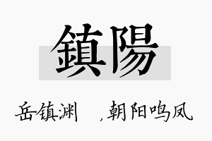 镇阳名字的寓意及含义