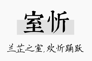 室忻名字的寓意及含义