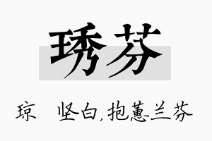 琇芬名字的寓意及含义