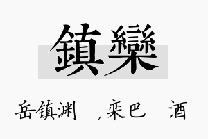 镇栾名字的寓意及含义