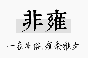 非雍名字的寓意及含义