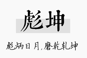 彪坤名字的寓意及含义