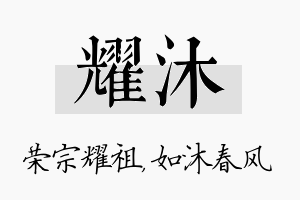 耀沐名字的寓意及含义