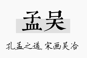 孟吴名字的寓意及含义