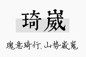 琦崴名字的寓意及含义