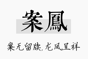 案凤名字的寓意及含义