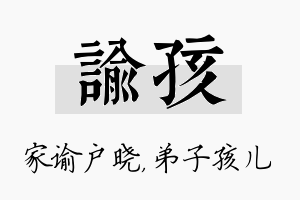 谕孩名字的寓意及含义