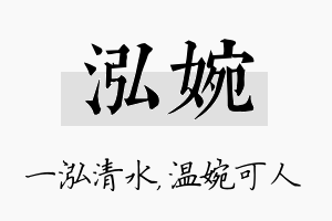 泓婉名字的寓意及含义