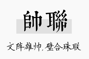 帅联名字的寓意及含义