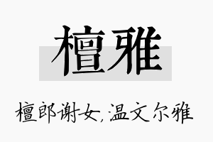 檀雅名字的寓意及含义