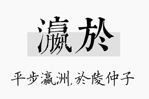 瀛於名字的寓意及含义