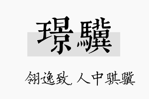 璟骥名字的寓意及含义