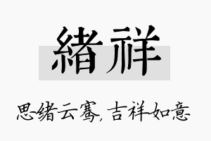 绪祥名字的寓意及含义