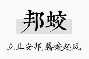 邦蛟名字的寓意及含义