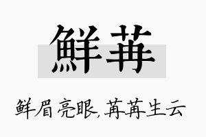 鲜苒名字的寓意及含义