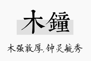 木钟名字的寓意及含义