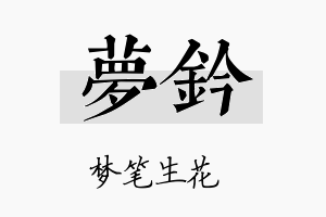 梦钤名字的寓意及含义