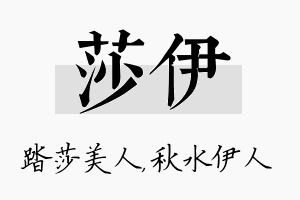 莎伊名字的寓意及含义