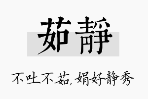 茹静名字的寓意及含义