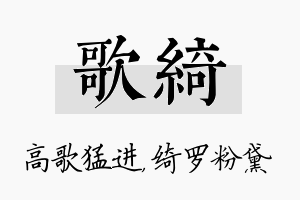 歌绮名字的寓意及含义