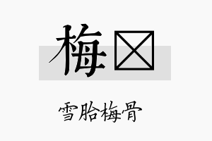 梅勍名字的寓意及含义