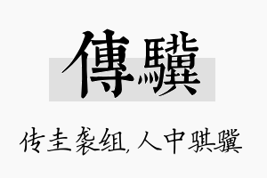 传骥名字的寓意及含义